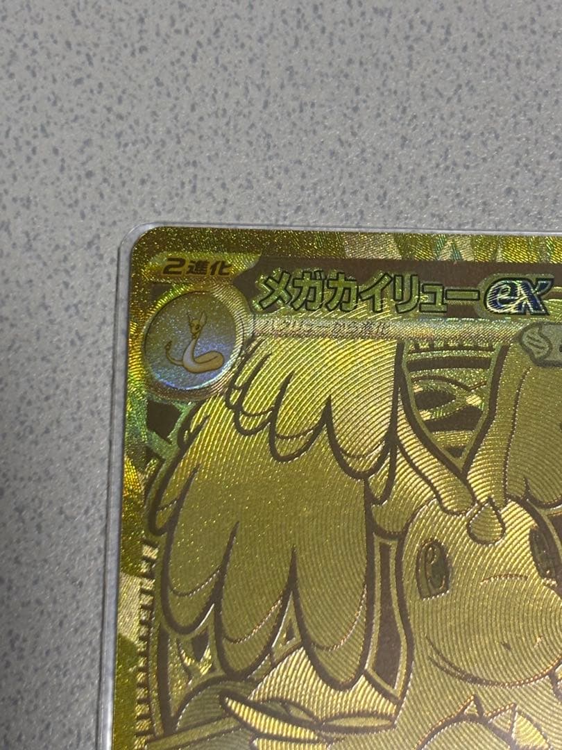 【自引き品】メガカイリューex MUR メガドリーム