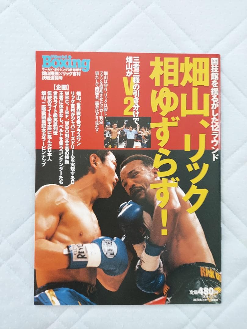 WBA世界ライト級タイトルマッチ　畑山隆則vsリック吉村ポスター　オマケ有