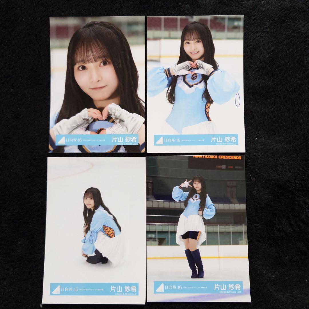 日向坂46 片山紗希「好きになるクレッシェンド」MV衣装 4種コンプセット