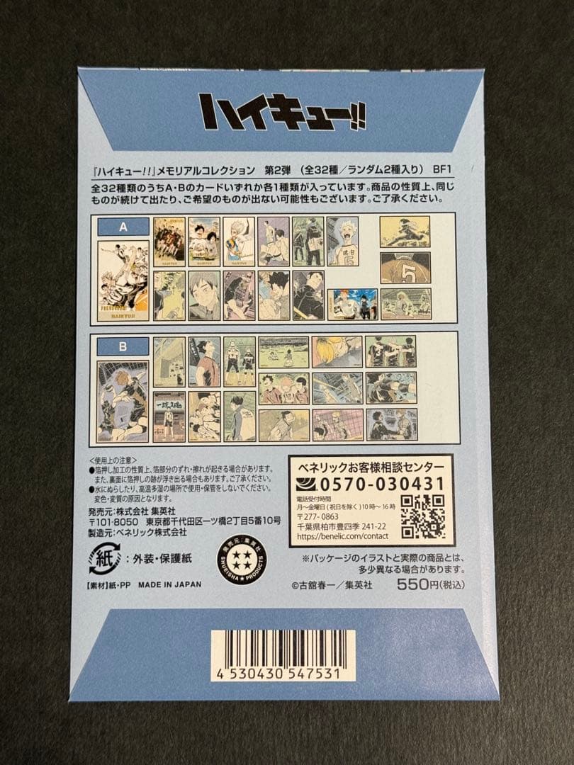 ハイキュー メモリアルコレクション 第2弾 未開封50点