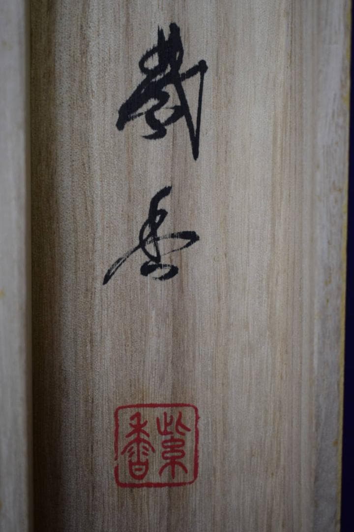 真作/紫雲/三尊佛/桐共箱付/布袋屋掛軸HG-459