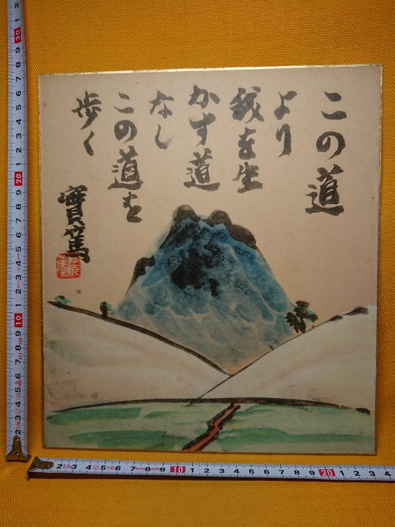 武者小路　実篤　實篤　色紙　複製画　置物　インテリア　工芸品　美術品　A2902