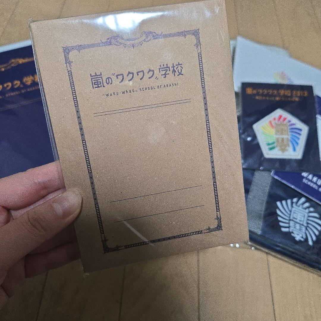 嵐のワクワク学校 2013 グッズセット