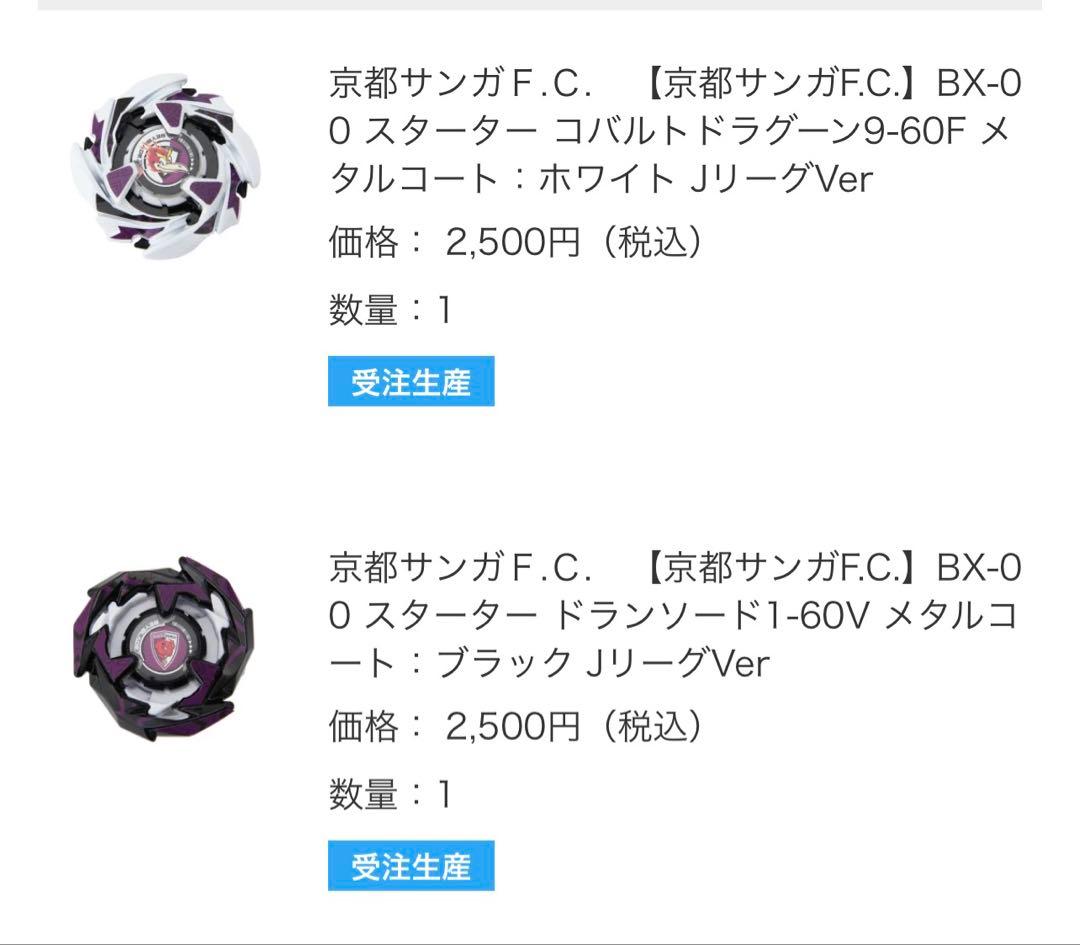 Jリーグ コラボ ベイブレード BX-00 ドラゴンソード１ー６０V 京都サンガ