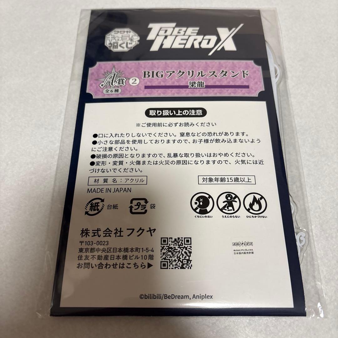 TO BE HERO X 福くじ 梁龍 11点セット