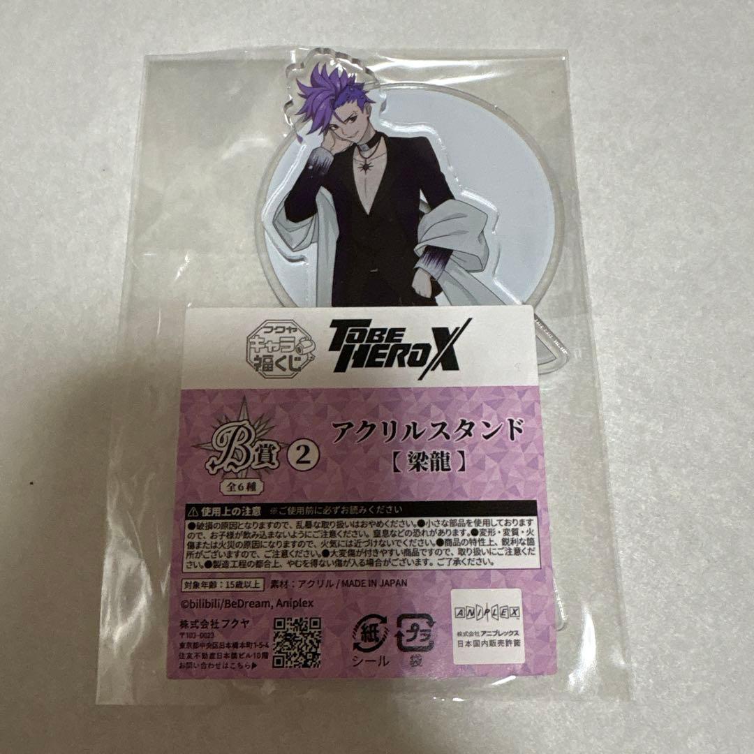 TO BE HERO X 福くじ 梁龍 11点セット