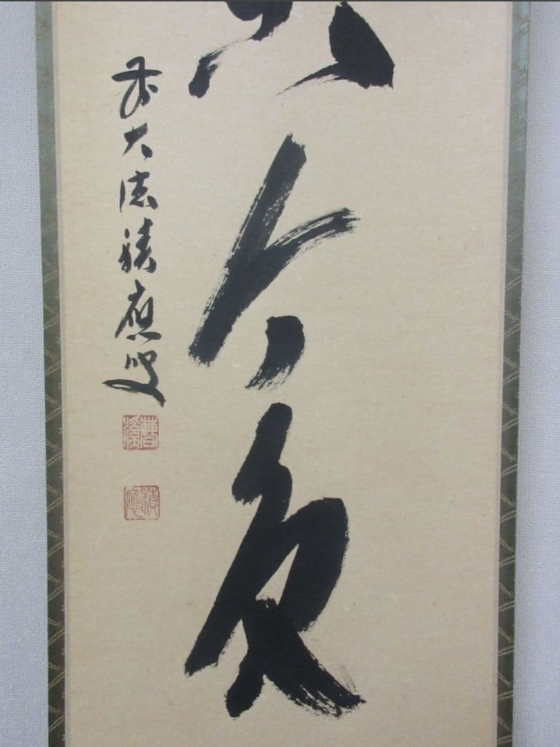 真筆保証 福本積應 直筆 松無古今色 京都 大徳寺 臨済宗 (森山歓渓) 茶掛