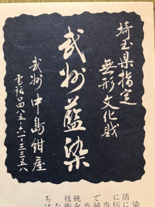 武州染め　３点セット
