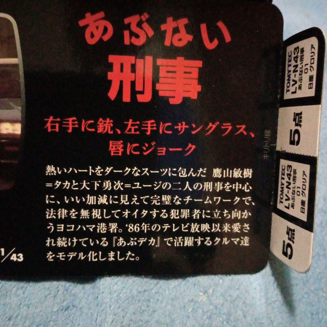 トミカリミテッド　あぶない刑事　港304