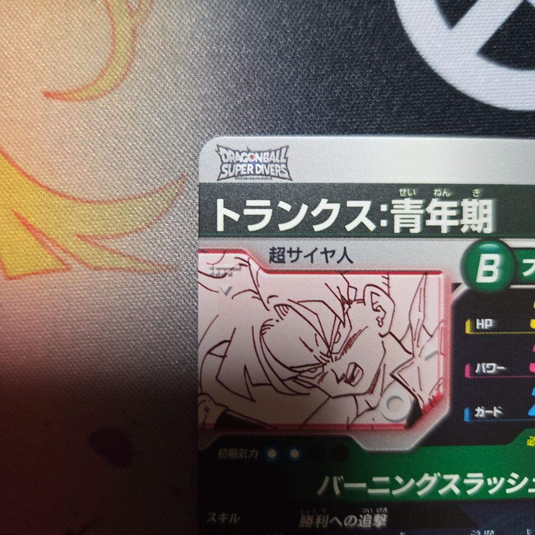ドラゴンボール スーパーダイバース トランクス APT-015 パラレル ②