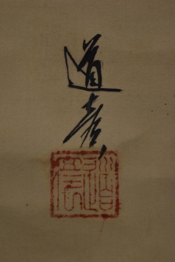 【真作】津端道彦/布袋図/掛軸/名家伝来/AA-86