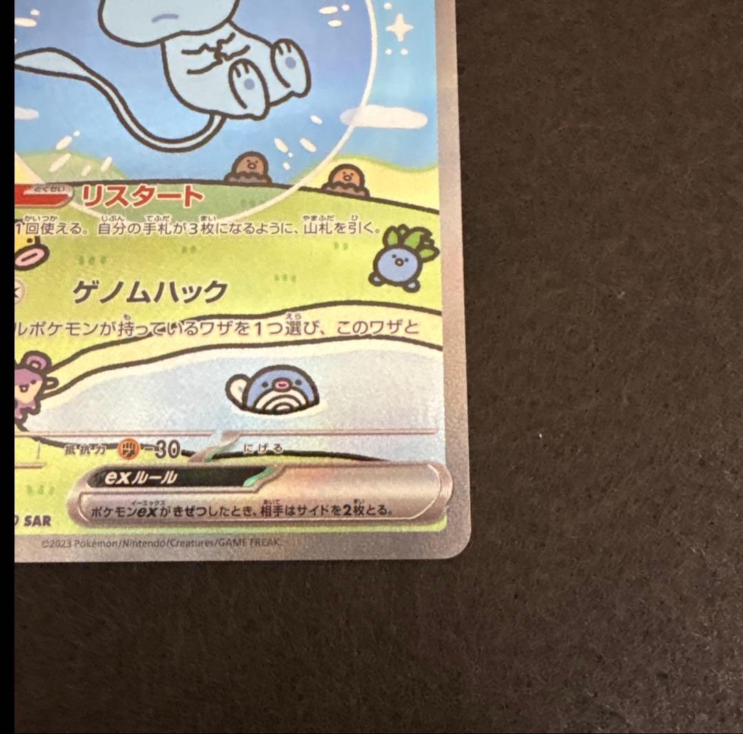 ミュウex sar