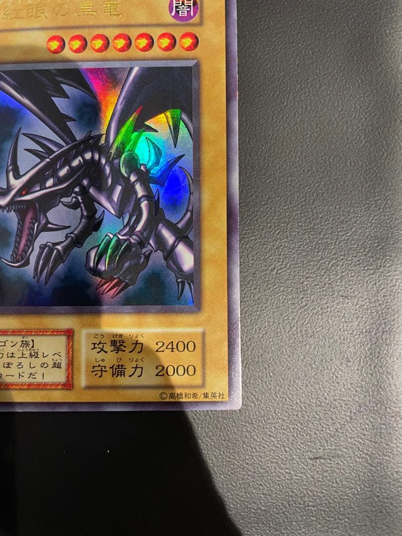 真紅眼の黒竜　初期　ウルトラ　レッドアイズブラックドラゴン