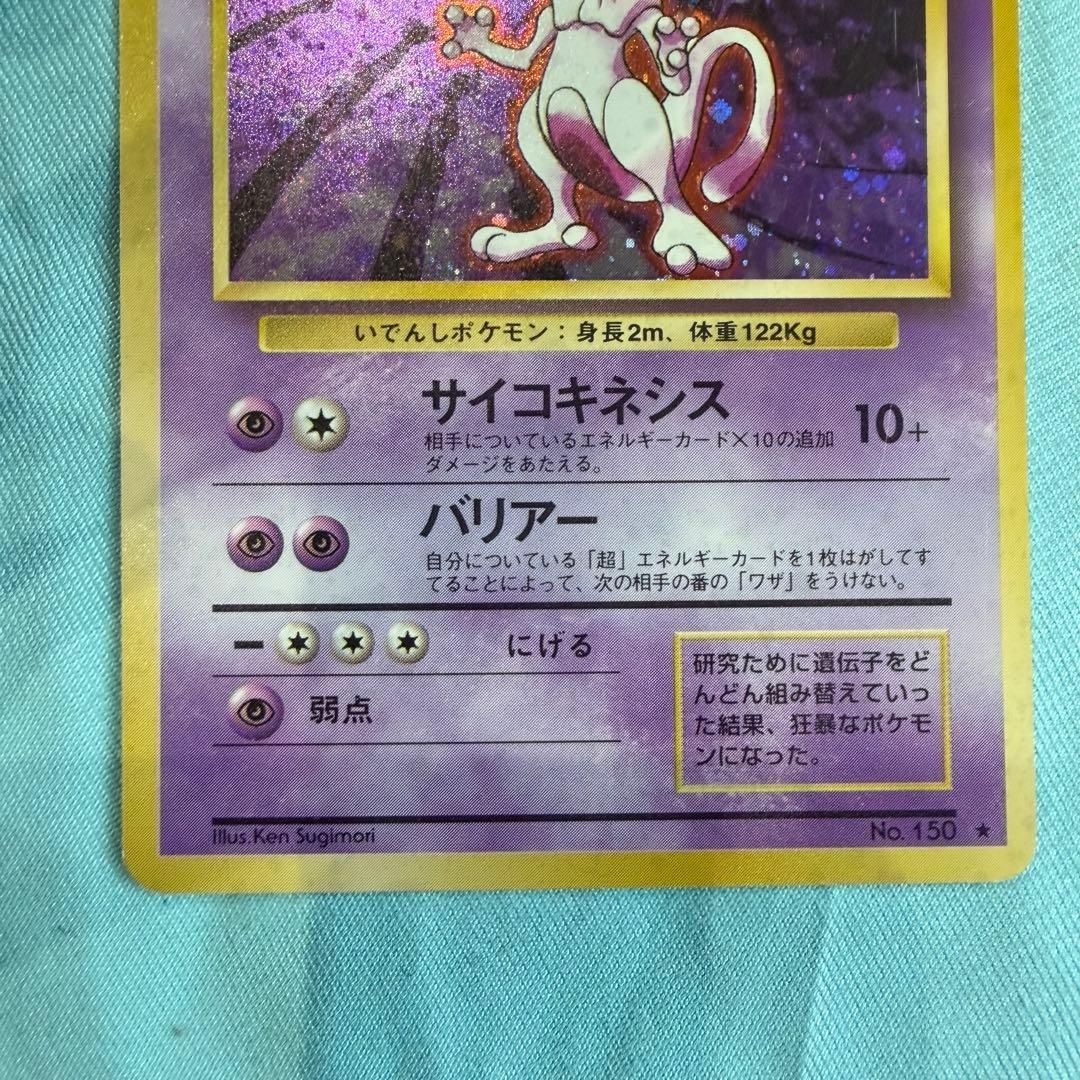 早い者勝ち！ポケモンカード　旧裏　ミュウツー　渦巻きホロ　大玉ホロ