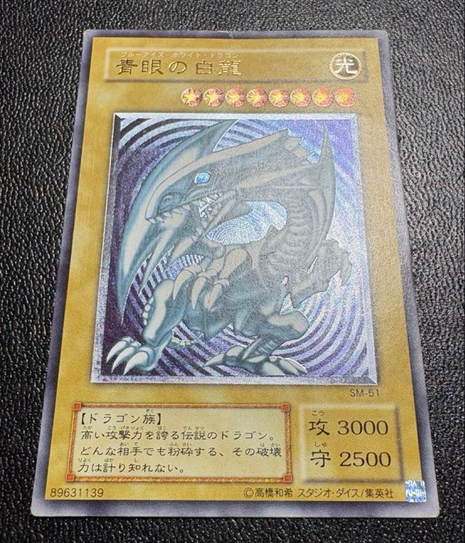 遊戯王 青眼の白龍 ブルーアイズ SM-51 レリーフ レリブル