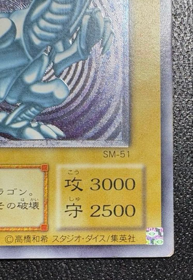 遊戯王 青眼の白龍 ブルーアイズ SM-51 レリーフ レリブル