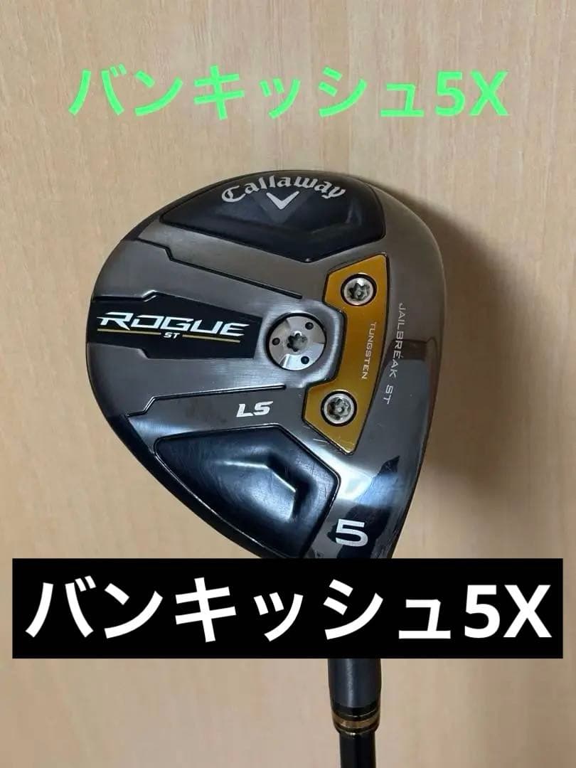 美品‼️キャロウェイ Rogue ST LS 5W 18度 バンキッシュ5X