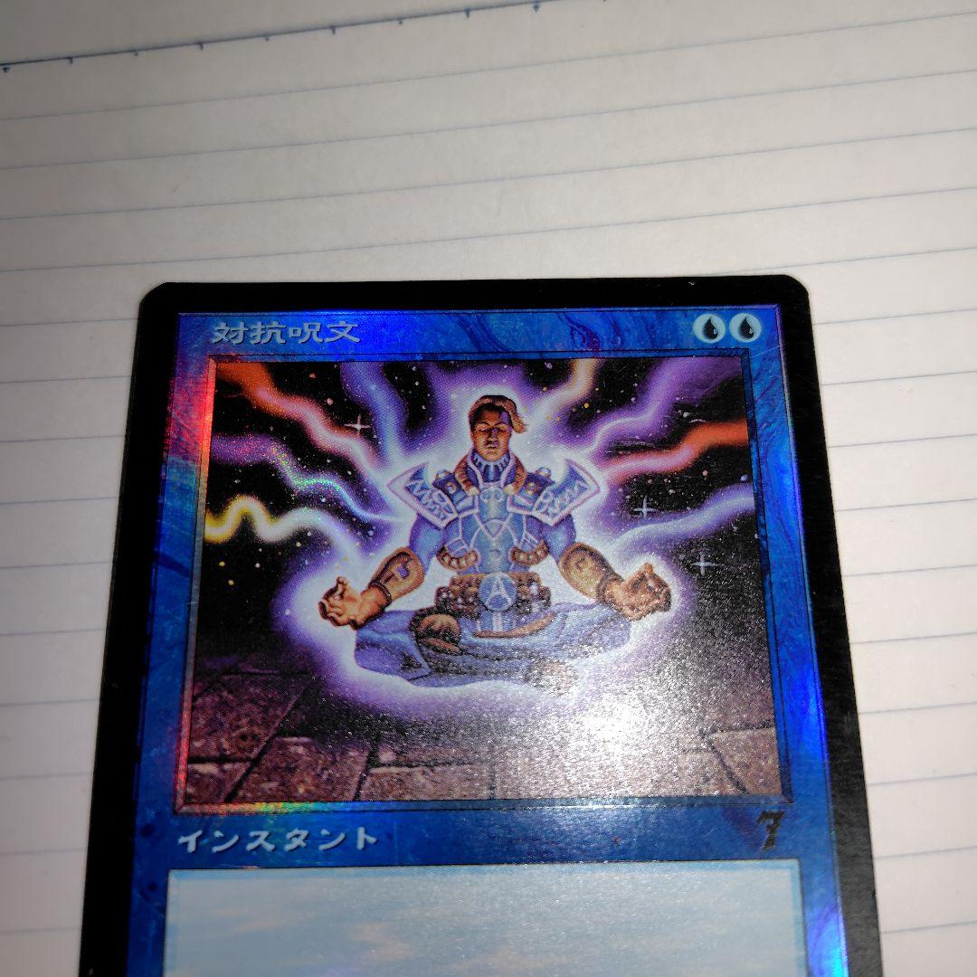 MTG　foil　対抗呪文　第７版 日本語