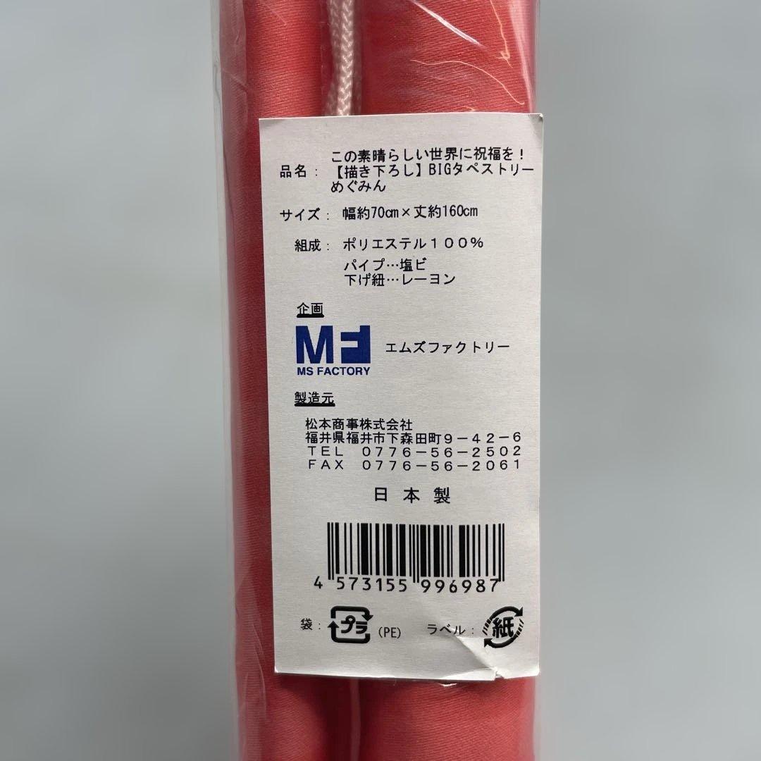未開封 めぐみん 等身大タペストリー この素晴らしい世界に祝福を!