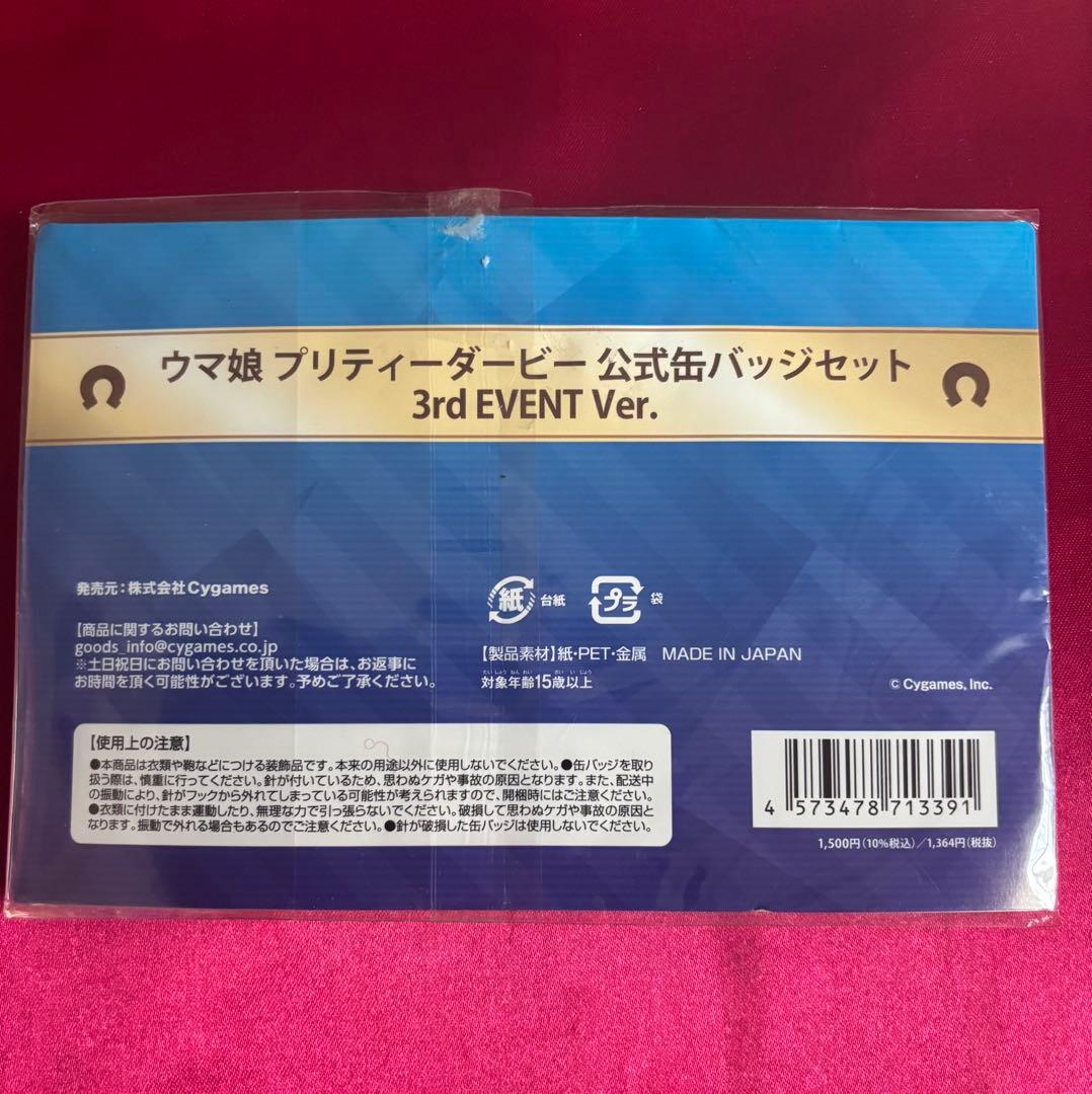ウマ娘 プリティーダービー 公式缶バッジセット　3rd EVENT ver