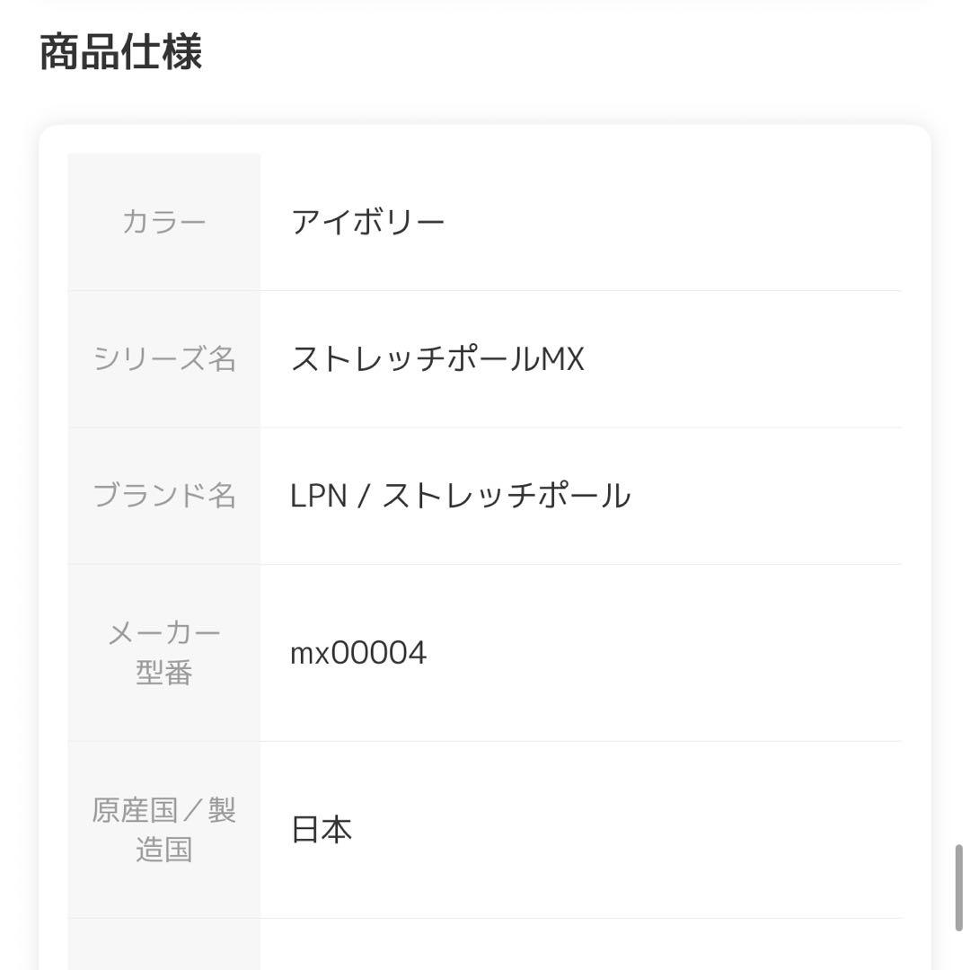 新品未使用　ストレッチポール(アイボリー) 公式オンラインショップ購入