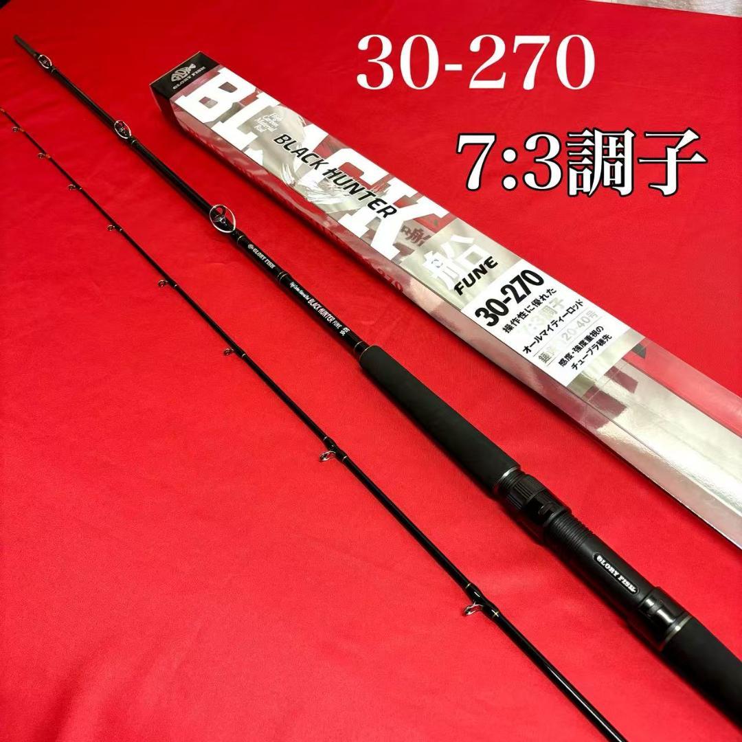 新品！　落とし込み　ライトゲームロッド　ブラックハンター 30-270