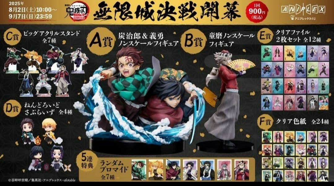 鬼滅の刃 無限城決戦開幕 アニプレックスくじ コンプセット