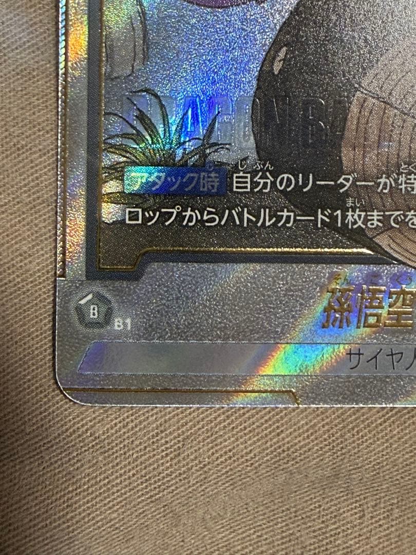 フュージョンワールド SB01 孫悟空 少年期 パラレル