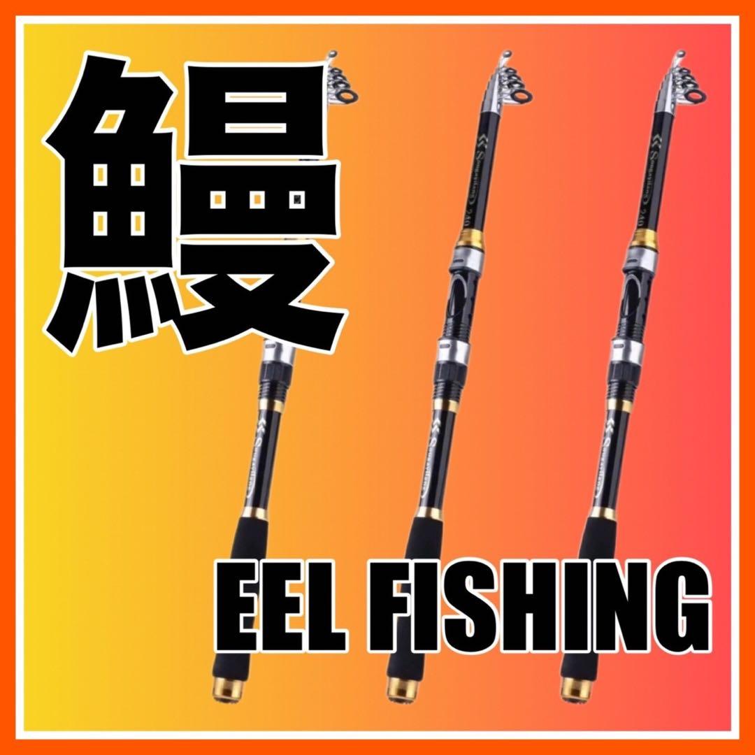 鰻釣り　うなぎ釣り　ウナギ釣り　釣竿　フィッシング ロッド　ロッド　リール竿