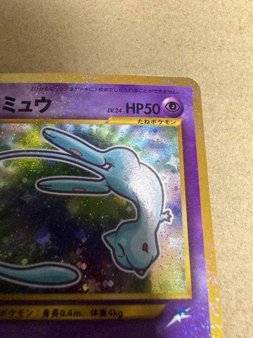ひかるミュウ 旧裏　コロコロ付録