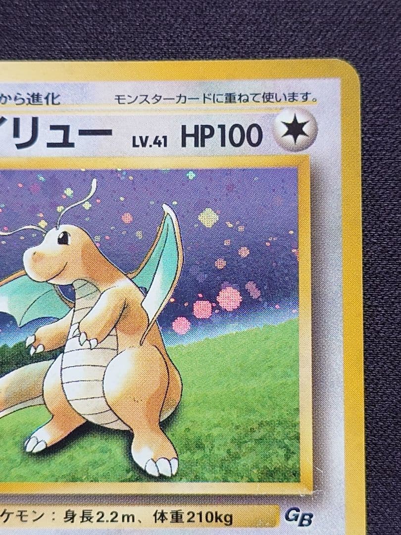 カイリュー　いやしのかぜ　旧裏　GB　プロモ