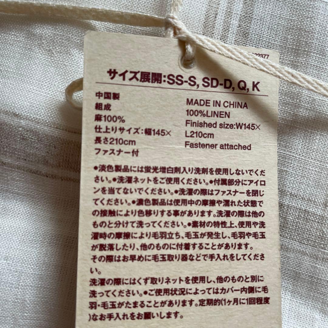 無印良品　麻平織り掛け布団カバー　シングル