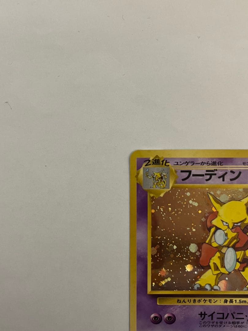 フーディン_「通信進化キャンペーン」 スペシャルカード ポケモンカード　旧裏