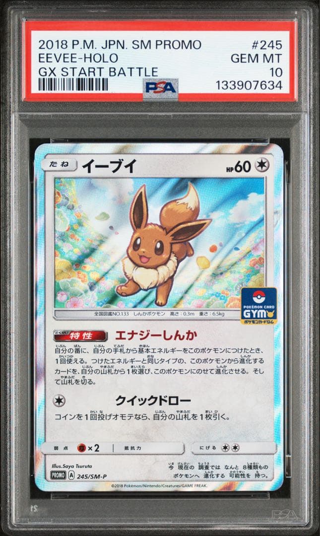 PSA10 イーブイ PROMO プロモ 245/SM-P GXスタートバトル