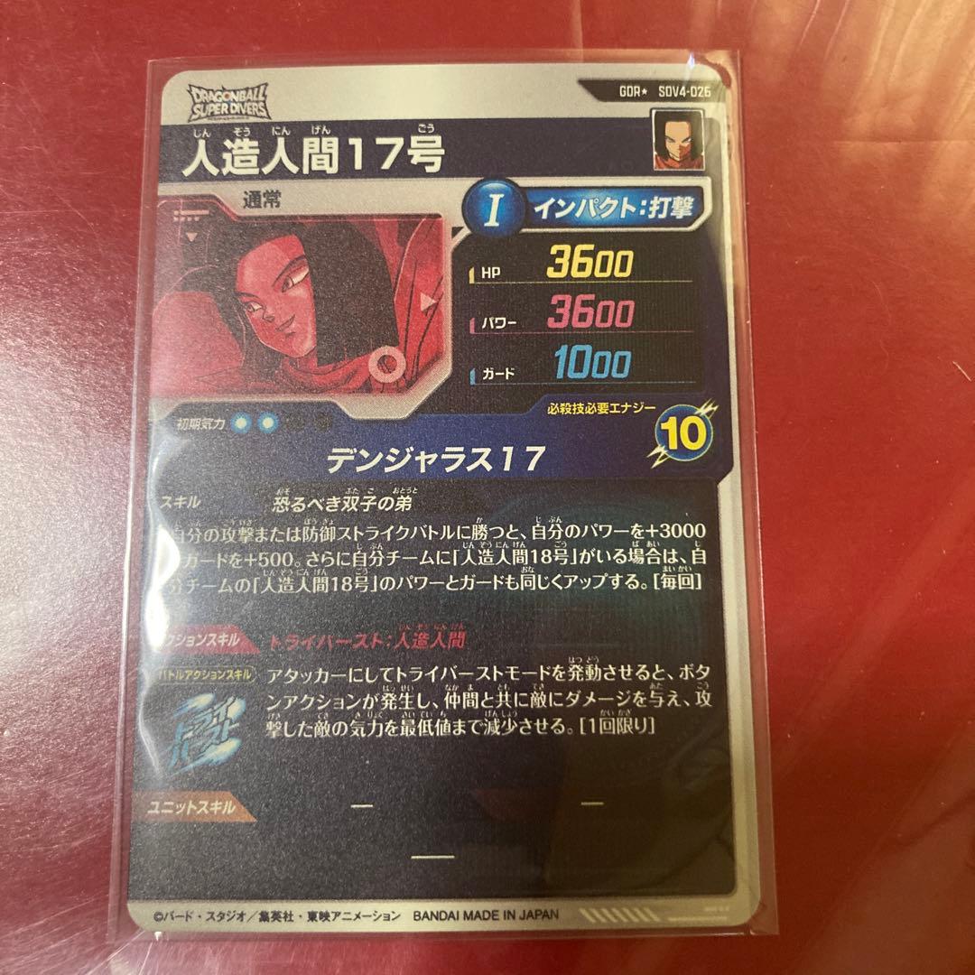 ドラゴンボールスーパーダイバーズ SDV4-026GDRパラレル人造人間17号