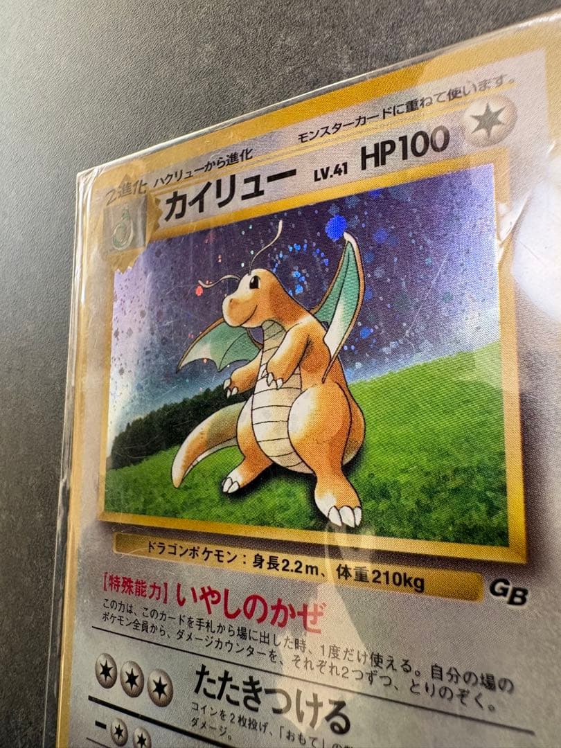 ぐ*ら様 カイリュー_「ポケモンカードGB」 おまけカード PROMO 旧裏