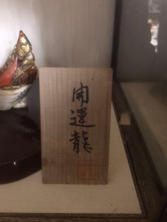 日本人形　開運龍　置物