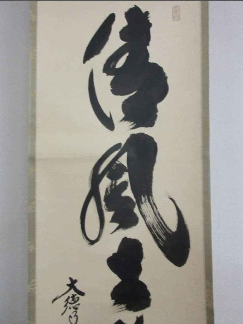 真筆保証 小林太玄 直筆 清風在竹林 京都 大徳寺 黄梅院 臨済宗 茶掛 茶道具