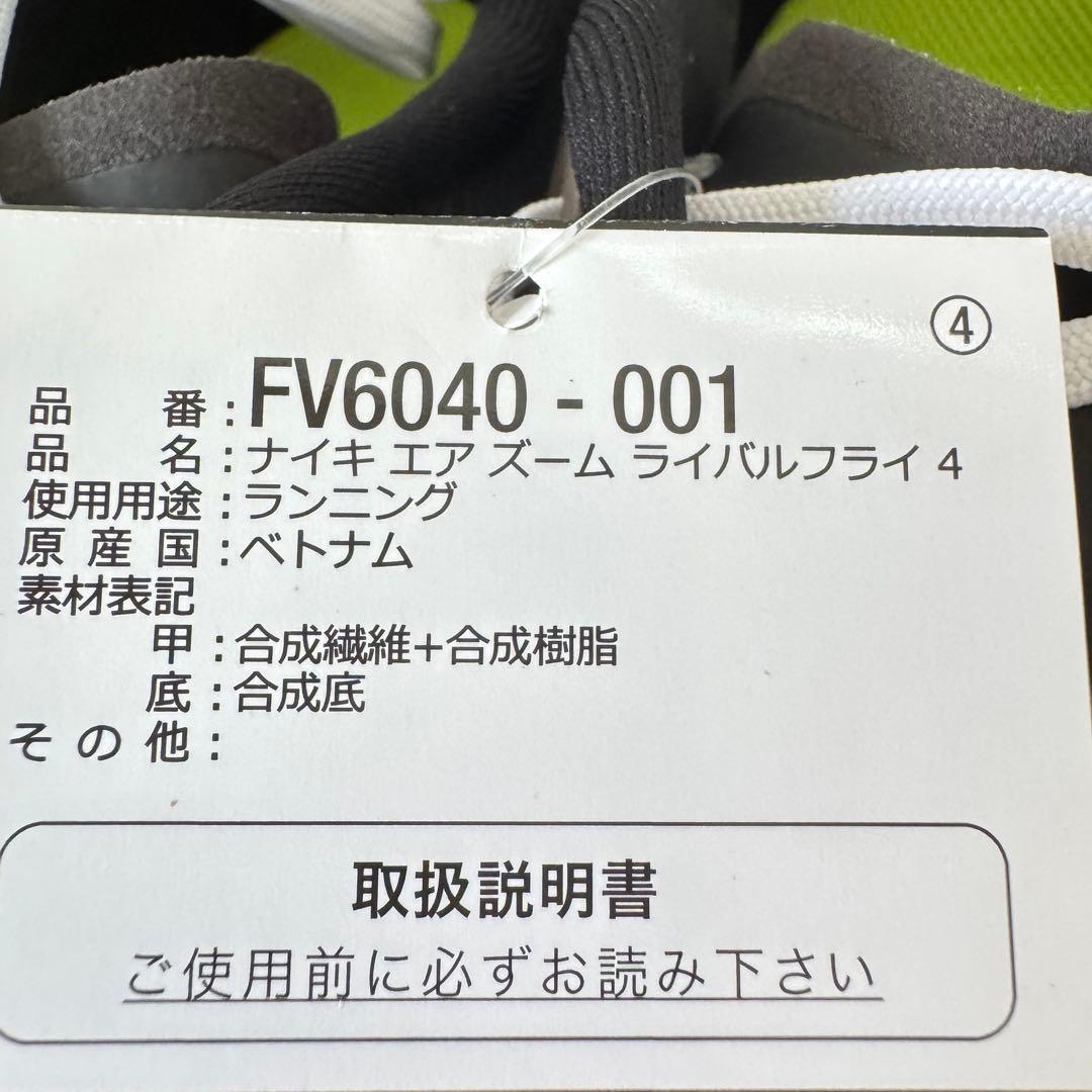 新品●ナイキ NIKE エア ズーム ライバル フライ 4●26.5cm