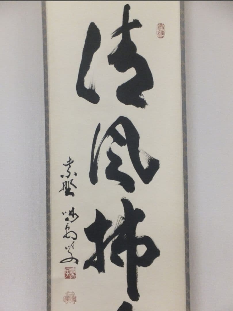 真筆保証 細合喝堂 直筆 清風拂明月 京都 大徳寺 臨済宗 塔頭 龍源院 茶掛