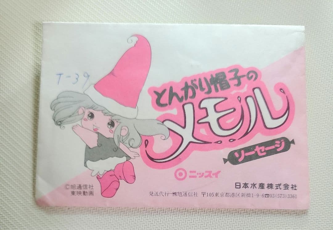とんがり帽子のメモル ネックレス　ニッスイ　非売品　ペンダントプリティ ①