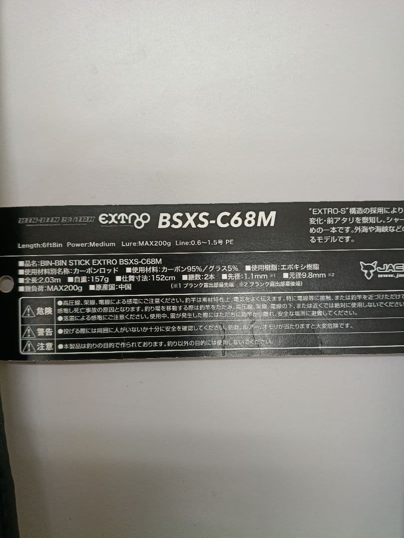 ジャッカル　ビンビンスティックエクストロ 　BSXS-C68M