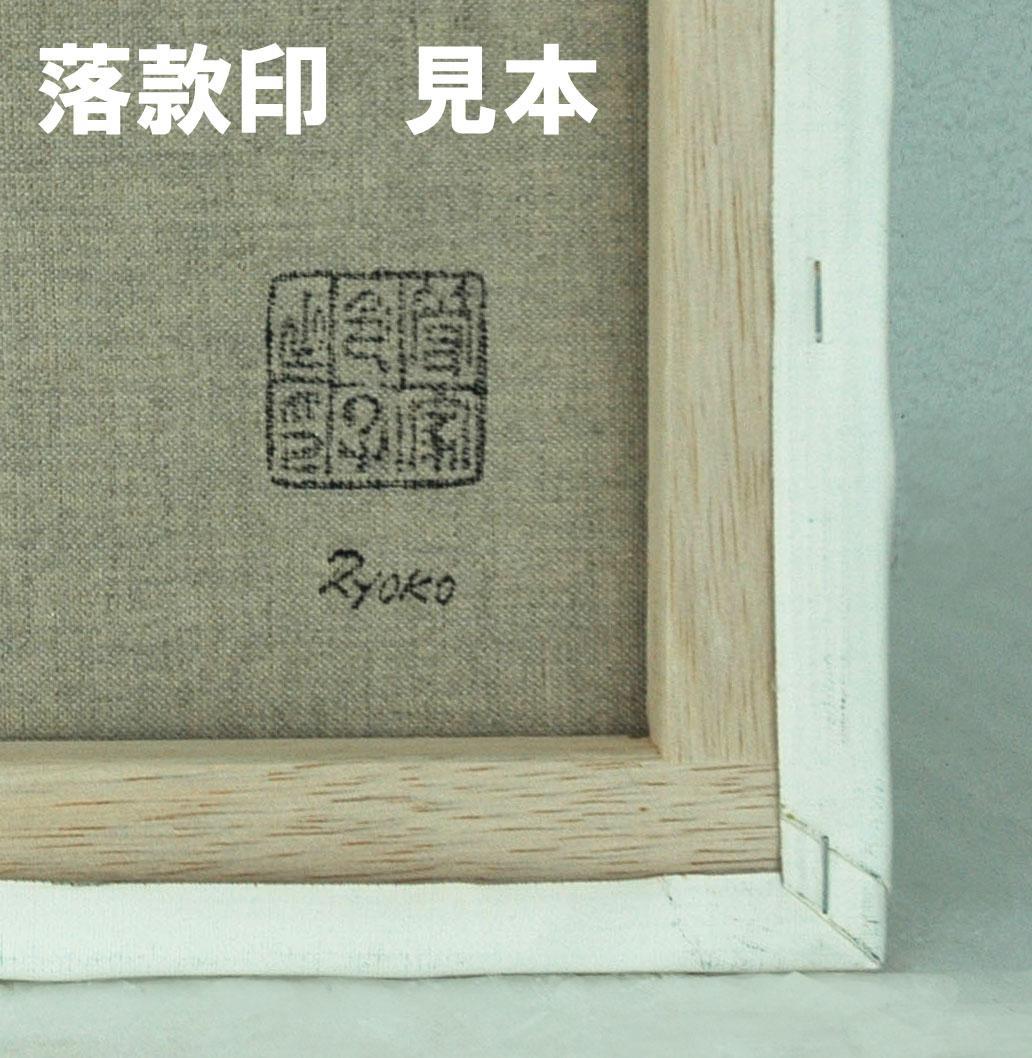 油絵 菅家令子 絵 絵画インテリア額付(薄青緑) F3-G142023風景祈希望