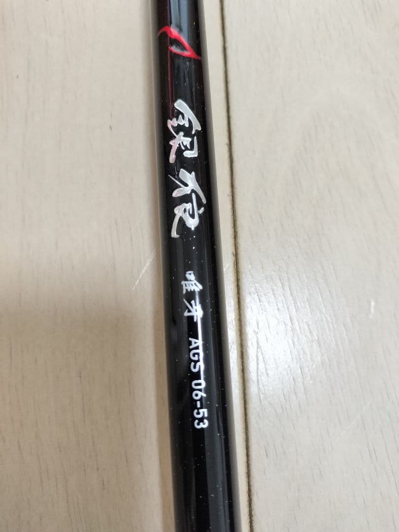 ダイワ 銀狼唯牙AGS06-53・Q