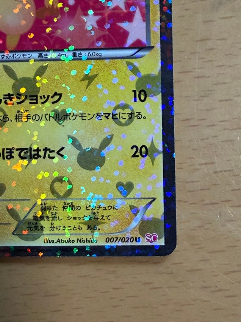 ピカチュウu シャイニーコレクション