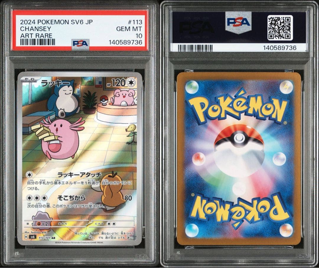 【PSA10】ラッキー AR 113/101