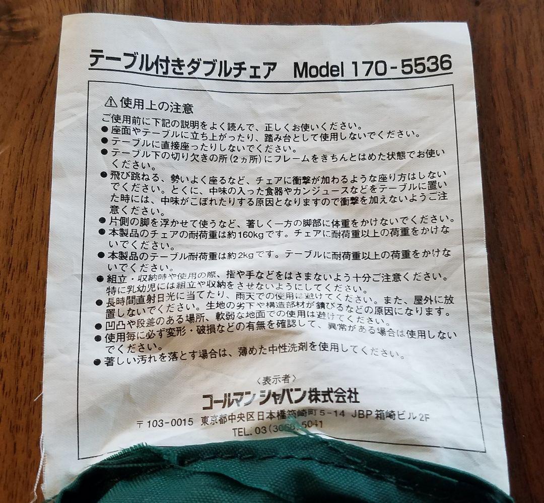 コールマン(COLEMAN)テーブル付きダブルチェア