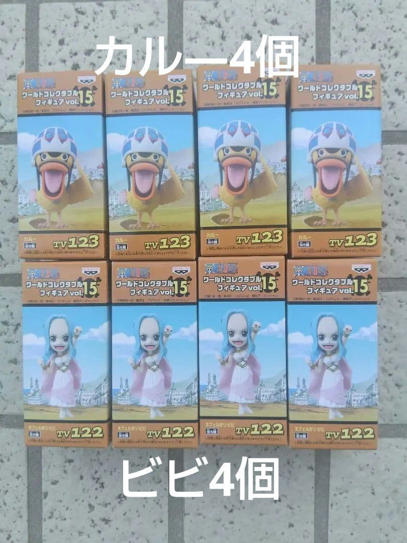 ⭕️未開封品⭕️ワンピース フィギュア vol.15 ビビ4個 カル―4個