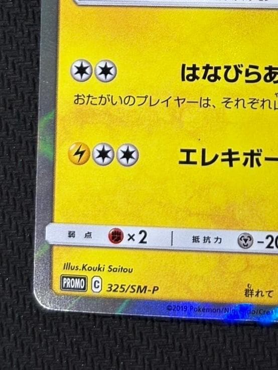 お茶会ごっこピカチュウ: プロモ[SM-P 325](プロモーションカード「SM