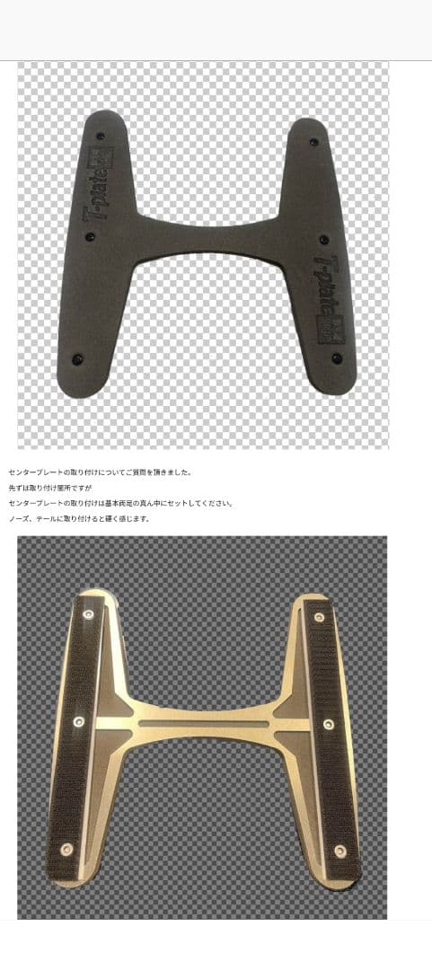 スノーボード　Tプレート　センタープレートソフト